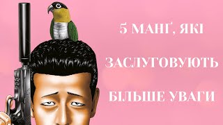 5 Недооцінених Манґ, Які Варто Прочитати! | Добірка