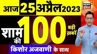 Today Breaking News LIVE : आज 25 अप्रैल 2023 के मुख्य समाचार | Non Stop 100 | Hindi News | Breaking
