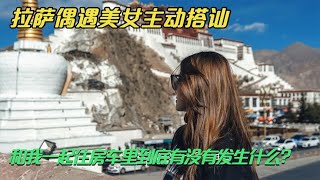 搭讪的美女小姐姐和我一起游西藏，还带了两个开丰田坦途的兄弟，晚上怎么睡？兄弟俩住酒店，美女和我一起住房车【户外旅行阿峰】