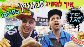 איך להשיג סנדוויץ' בחינם? | המדריך לחינם של רומן ואיגור | עופר ומאור | פרק 7