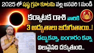 Karkataka Rasi 2025 Yearly Rasi Phalithalu | Cancer Horoscope 2025 | Nandibhatla Srihari Sharma