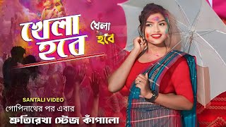 খেলা হবে || Shrutirekha || New Santali Video 2025 || New Santali Program Video Song 2025