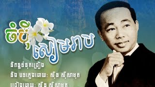 ចំបុីសៀមរាប / ស៊ីន ស៊ីសាមុត