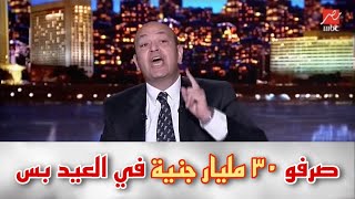 انفعال عمرو اديب على الهواء وتعليقه على ازدحام الشواطئ في العيد