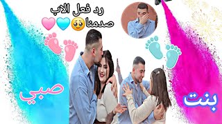 واخيرا حفلة جنس بيبي💗👶🏻💙رد فعل الاب صدمنا🥺❤️