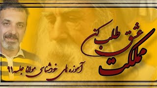 دولت عشق جلسه  ( ۹۱ ) خودشناسی با مولاناSelf knowledge with Rumi@saeedghavidell