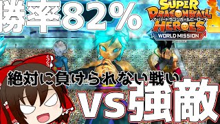 【SDBH】勝率82％の猛者と昇格をかけた負けられない戦い！(ゆっくり実況)