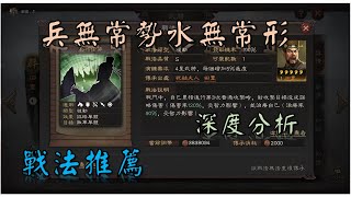 [三國志戰略版] 兵無常勢水無常形丨比用武通神和士別三日還要強的戰法？