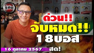 รู้ทัน 16 ตุลาคม 2567