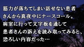 【修羅場　洒落怖】筋力が落ちてしまい話せない患者さんから真夜中にナースコール。病室に行って文字板を通して患者さんの訴えを読み取ってみると、恐ろしい内容だった…【修羅場・洒落怖のぞき見チャンネル】