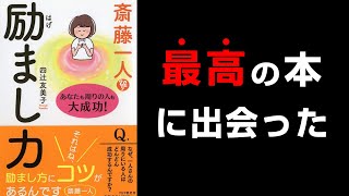 【究極】『斎藤一人 励まし力 あなたも周りの人も大成功!』究極のまとめ