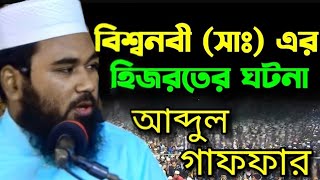 বিশ্ব নবীর হিজরতের সেই করুণ ঘটনা!!  (Maulana Abdul Gaffar)