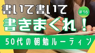 50代の資格取得朝活ルーティン：勉強は書いて書いて書きまくれ！