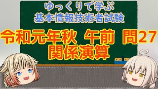 午前問題暗記 令和元年秋 午前 問27 関係演算  ゆっくりで学ぶ基本情報技術者試験 【ゆっくり解説】