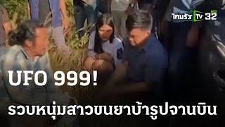 รวบ2หนุ่มสาวฉวยโอกาสปีใหม่ขนยาบ้ารูปจานบิน | 31 ธ.ค. 66 | ไทยรัฐทันข่าว