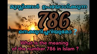 മുസ്ലിങ്ങൾ ഉപയോഗിക്കുന്ന 786 നെക്കുറി‍ച്ചറിയുമോ❓️