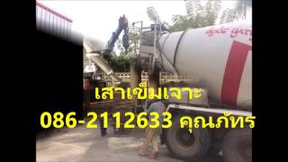 เสาเข็มเจาะ ชุมพร 086 2112633 คุณภัทร YouTube