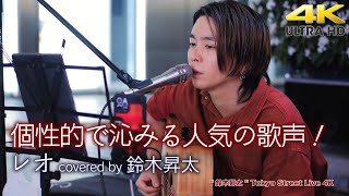 【 歌うま 】個性的で沁みる人気の歌声！　レオ / 優里（cover）\