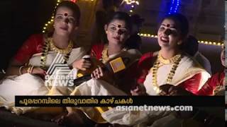 പൂരപ്പറമ്പിലെ തിരുവാതിര കാഴ്ചകള്‍  |58th Kerala School Kalolsavam 2018