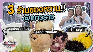 เปิดลายแทงร้านขนมหวานแห่งเยาวราช 3 ร้าน 3 สไตล์! #เกษียณสำราญ