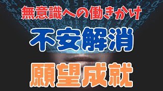 【無意識根の働きかけ】「不安からの解放」「理想の未来」を実現する！【苫米地式コーチング】