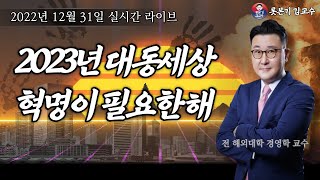 [2022년 12월 31일 토요일] 내년 본격적으로 시작되는 경제위기 모든 혁명은 민중이 배고플때 시작됐다 / 이재명 재난대책 실력 / 신천지와 문재인? / 잡담 월남전 등