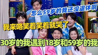 当30岁的我遇到18岁和59岁的我？怎么59岁的我还没退休啊！#喜人奇妙夜 #综艺 #喜剧 #搞笑 #黄渤 #贾冰 #一年一度喜剧大赛 #马东 #九条命