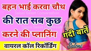 बहन भाई की वायरल कॉल रिकॉर्डिंग मस्त बातें | Call conversation | Brother sister call recording