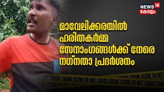 Police Patrol | Mavelikaraയില്‍ Haritha Karma Sena അംഗങ്ങൾക്ക് നേരെ നഗ്നതാ പ്രദർശനം | Crime News