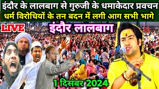 इंदौर के लालबाग से बागेश्वर सरकार का धमाकेदार प्रवचन Bageshwar Dham live Indore - 1 .दिसंबर. 2024