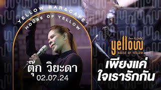 เพียงแค่ใจเรารักกัน - ตุ๊ก วิยะดา x Yellow bar and café ถ.วัฒนธรรม