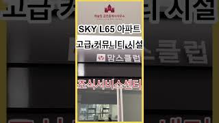 천지개벽 청량리 SKYL65 고급커뮤니티 시설 #skyl65