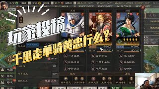 【三国志战略版】玩家投稿：千里走单骑和黄忠搭么？