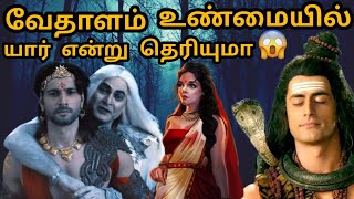 வேதாளம் உண்மையில் யார் என்று தெரியுமா? | unknown story of vedhalam | Lord sivan stories in Tamil