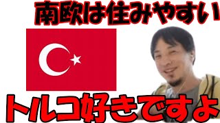 ｛論破王ひろゆき｝ひろゆきも好き　住みやすい南欧｛切り抜き｝必見　#2022年4月4日　#ひろゆき　#切り抜き　#ヨーロッパ　#南ヨーロッパ　#トルコ　#スペイン