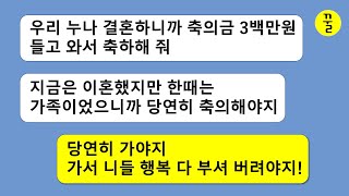 2년전에 극심한 시집살이로 이혼한 전남편이 지 누나가 결혼한다고 축의금 3백만원 들고 오라고?당연히 가야지!가서 니들 행복 다 부셔버려야지!