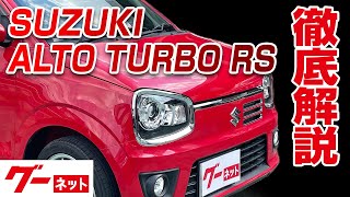 [Suzuki Alto Turbo RS] H06 series base grade Video Catalog_Detailed explanation to interior