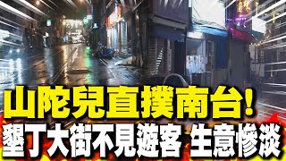 【每日必看】風雨漸強 !墾丁大街不見遊客 僅零星店家營業｜停班課外送平台停送 滷味店家坦言\