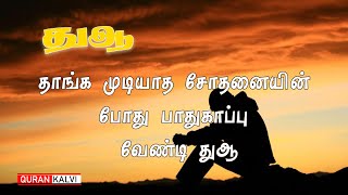 சிறிய துஆ மனனமிடல் - தாங்க முடியாத சோதனையின் போது பாதுகாப்பு வேண்டி துஆ