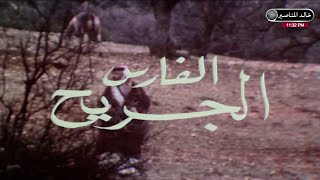 تمثيلية الفارس الجريح - HD