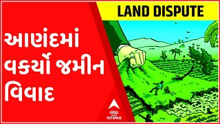 આણંદમાં વકર્યો જમીન વિવાદ, ગેરકાયદે કબ્જો અને લૂંટનો આરોપ, જુઓ ગુજરાતી ન્યુઝ