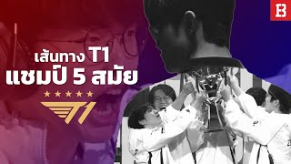 เส้นทางคว้าแชมป์ T1: ก้าวข้ามทุกขีดจำกัด และพิสูจน์ศักดิ์ศรีสู่ดาวดวงที่ 5