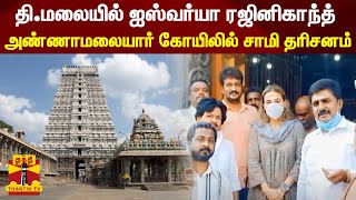 திருவண்ணாமலையில் ஐஸ்வர்யா ரஜினிகாந்த் - அண்ணாமலையார் கோயிலில் சாமி தரிசனம்