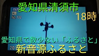 愛知県清須市　防災無線チャイム　18時　新音源ふるさと(3月〜9月)