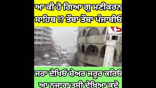 ਆ ਕੀ ਹੋ ਗਿਆ ਗੁ ਮਣੀਕਰਨਸਾਹਿਬ !? ਤੌਬਾ ਤੌਬਾ ਪੰਜਾਬੀਓ,ਜਰਾ ਦੇਖਿਓ ਸ਼ੇਅਰ ਜਰੂਰ ਕਰਿਓਆ ਨਜਾਰਾ ਤੁਸੀ ਦੇਖਿਆ ਕਦੇ