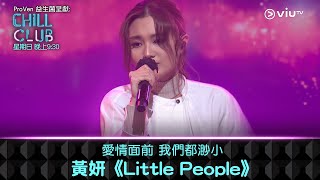 《CHILL CLUB》愛情面前 我們都渺小 黃妍《Little People》