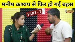 Manish Kashyap से फिर हो गई बहस, Bharat Ek Nayi Soch