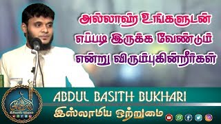 அல்லாஹ் உங்களுடன் எப்படி இருக்க வேண்டும் என்று விரும்புகின்றீர்கள்_ ᴴᴰ┇MOULAVI ABDUL BASITH BUKHARI┇