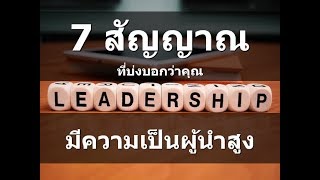 7 สัญญาณที่บ่งบอกว่าคุณมีความเป็นผู้นำสูง