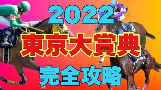 【競馬】2022 東京大賞典 予想と解説！